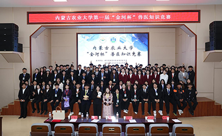 内蒙古农业大学“一竞技杯”兽医知识竞赛成功举办